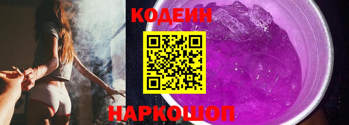 Codein напиток Lean (лин) Энгельс