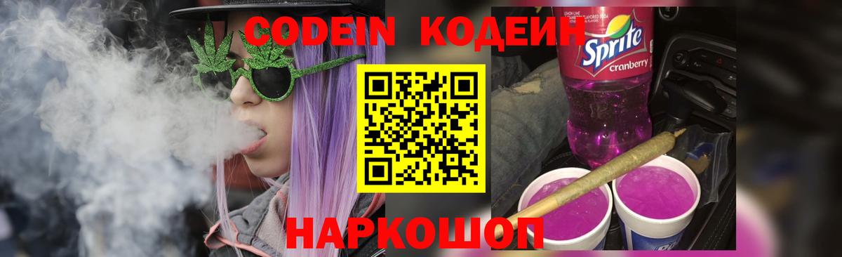 Кодеиновый сироп Lean напиток Lean (лин)  Кодеин Purple Drank  Энгельс  Вход с VPN 
